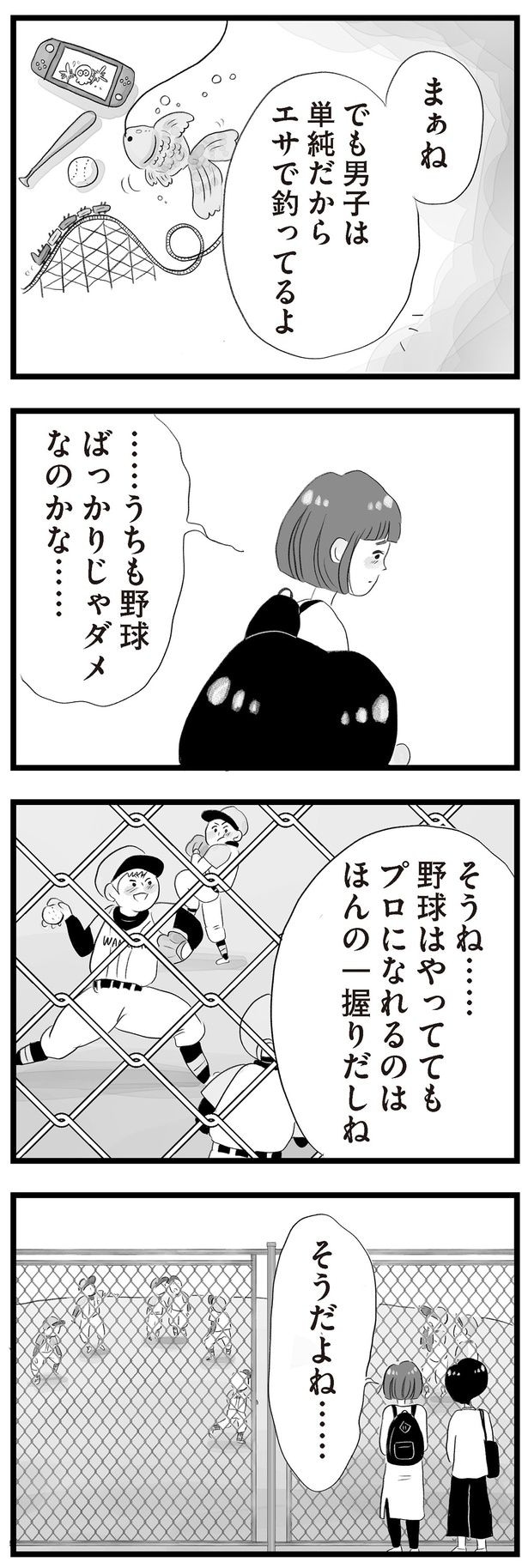 野球ばっかりじゃダメなのかな