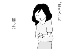 待望の2人目で勝った気分。3つ若いだけで余裕ぶってたママ友が、憎くて仕方なかった／ママ友がこわい（16）