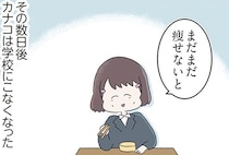 「まだまだ痩せないと」こんにゃくだけのお弁当を続けた親友。変わり果てた姿になり…