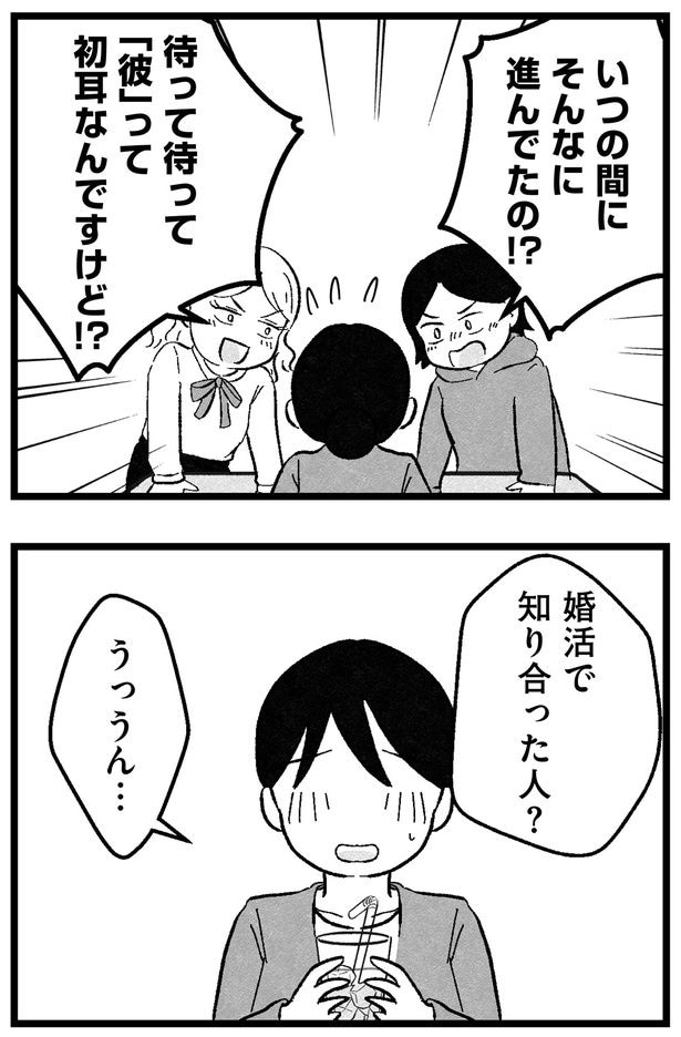 婚活で知り合った人?