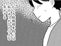 友人の結婚相手よりも「上」。高スペ男性との結婚に浮かれまくる婚活女子／結婚さえできないわたし 29歳からの婚活地獄（15）