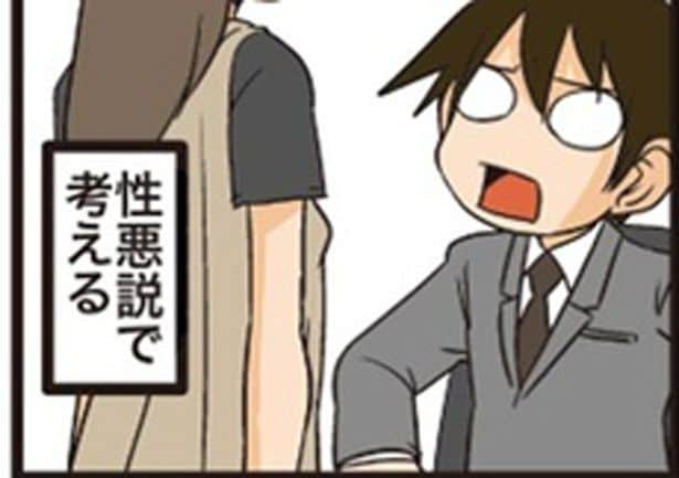 性悪説で考える