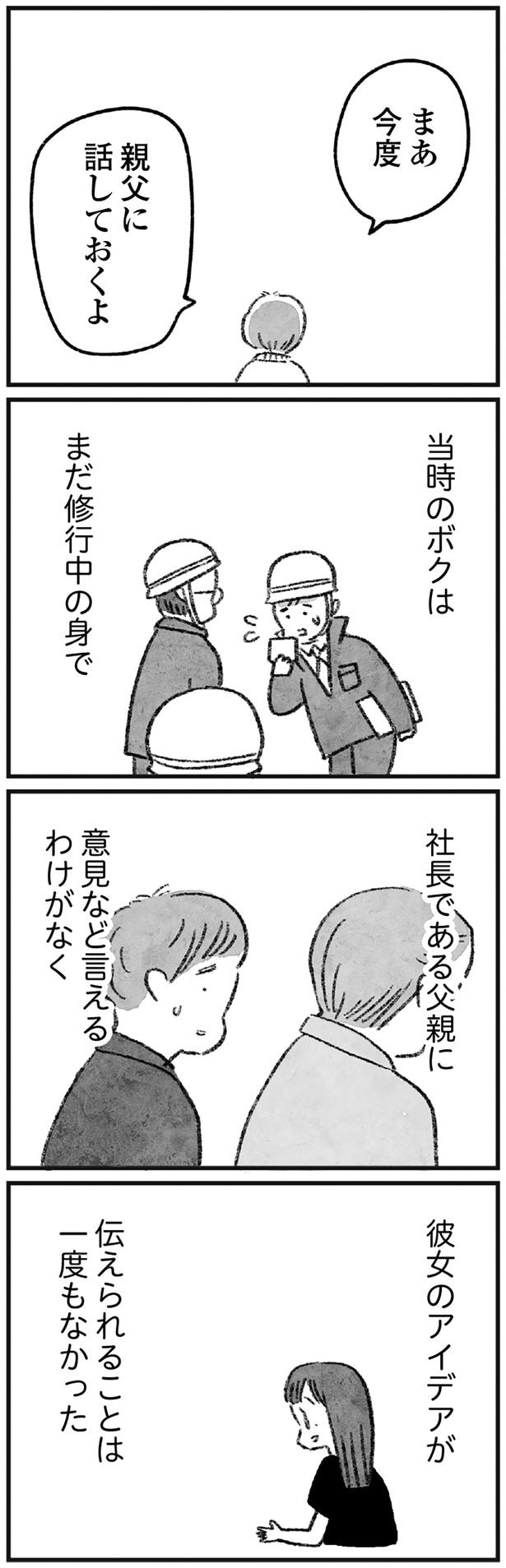 彼女のアイデアは伝えられることはなく