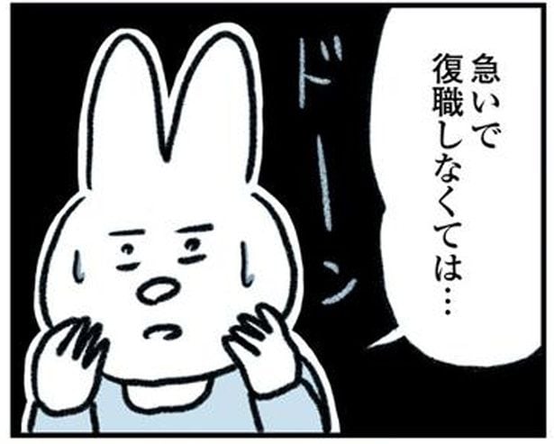 急いで復職しなくては…