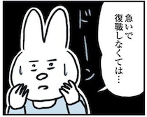 休職したものの、焦りから3ヶ月で復職。復職当日、上司の言葉で頭が真っ白に！