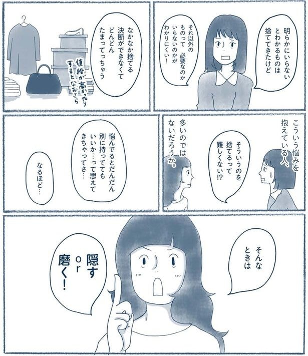 そういうのを捨てるって難しくない！？