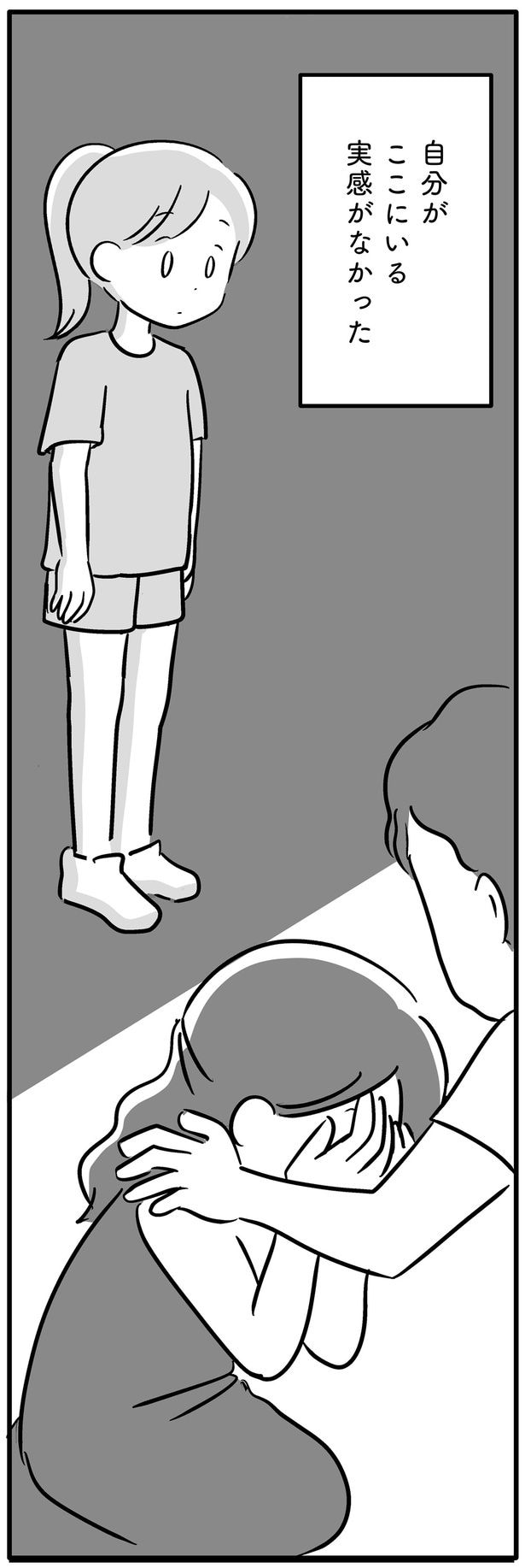 自分がここにいる実感がなかった