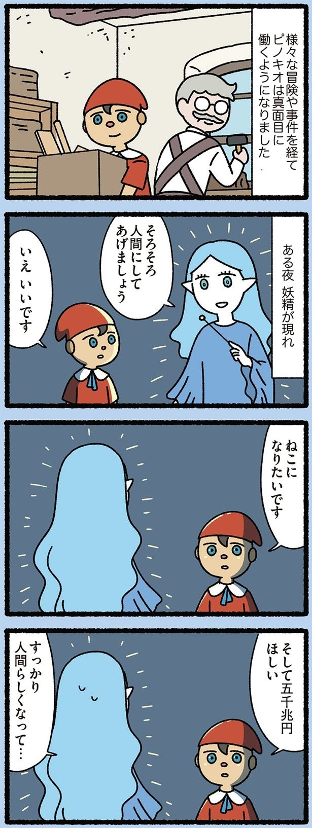 人間らしい欲望を持ったピノキオ