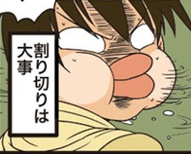 割り切りは大事