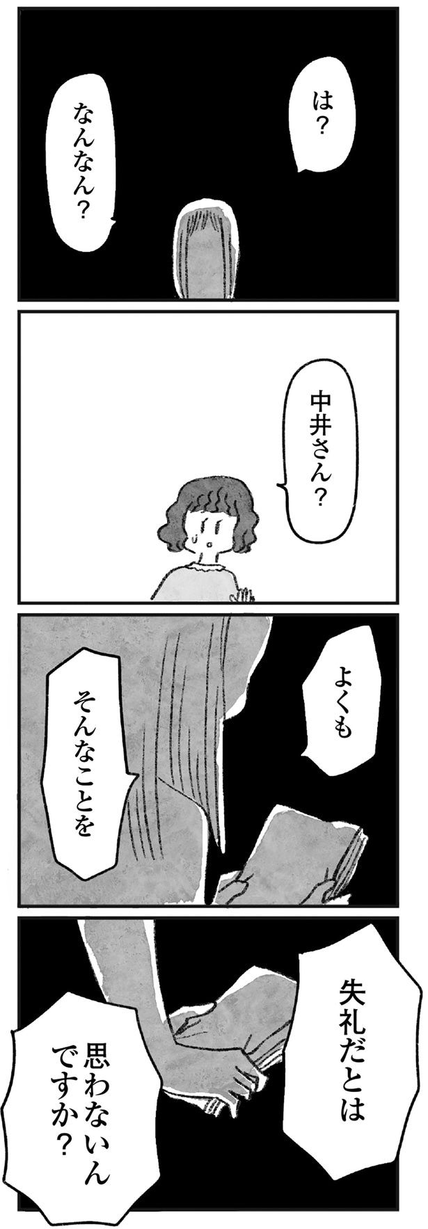 よくも、そんなことを