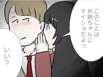 「お姉ちゃんにナイショだよ」満員電車で急接近、密着する中で囁いた／世界で一番嫌いな女（26）