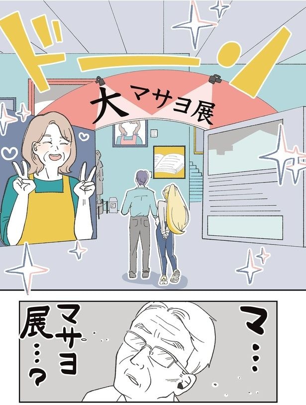マ…マサヨ展…？