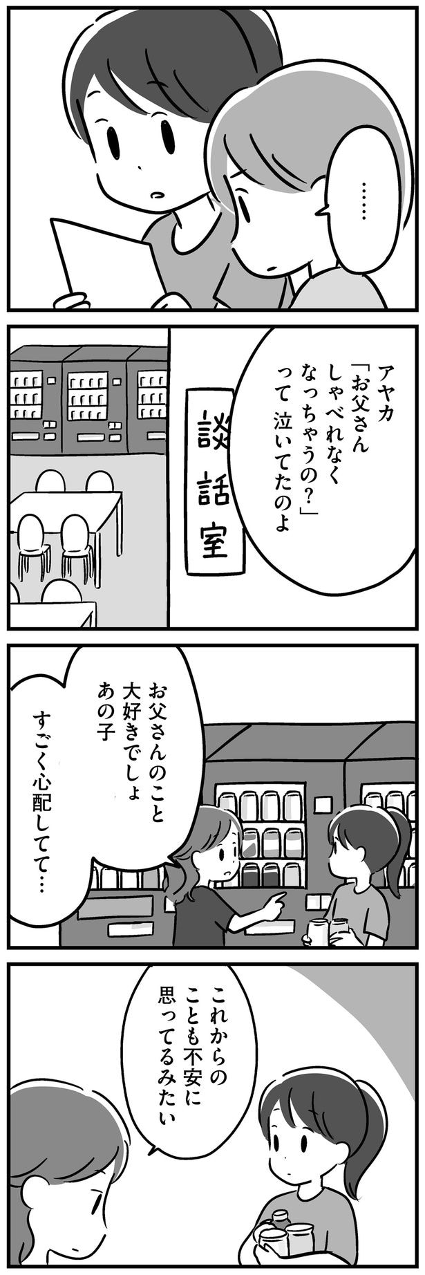 すごく心配してて…
