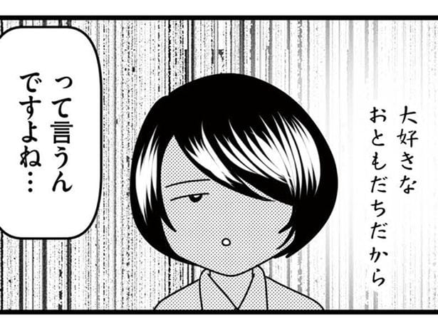 「大好きなお友達だから」って？