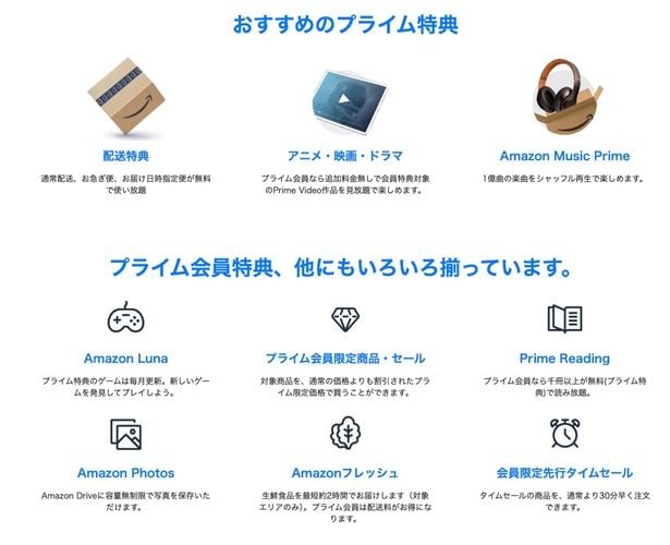 プライム会員の特典は…