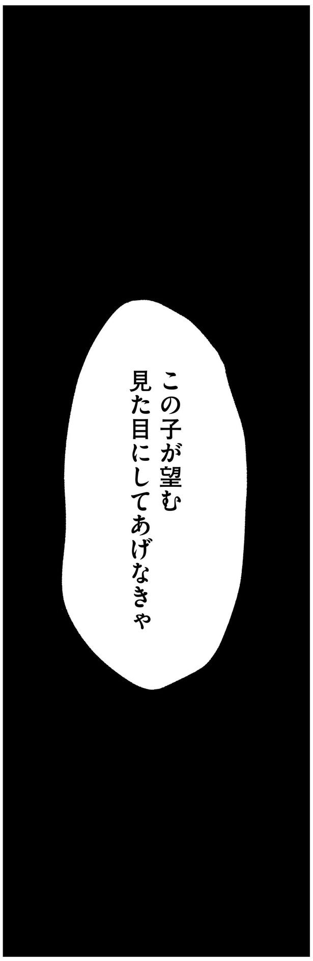 この子が望む見た目にしてあげなきゃ