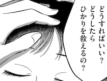 どうしたら娘を救えるの？ 苦しみ続けるこの子を助ける方法は／娘に整形したいと言われたら（15）