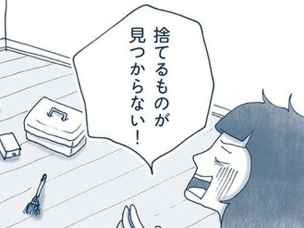捨てるものが見つからない