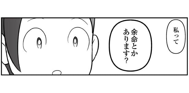私って余命とかあります？