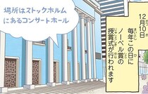 12月10日は世界が注目!?スウェーデンで生中継される授賞式とは