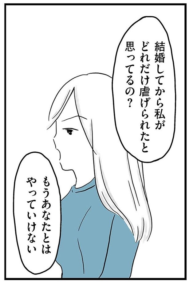 もうあなたとはやっていけない