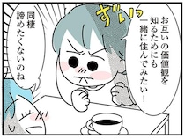 「結婚を見据えて一緒に住んでみたい！」断られても、同棲が諦めきれない／子ども部屋おじさんの彼と一緒に住みたい私の100日間戦争（4）