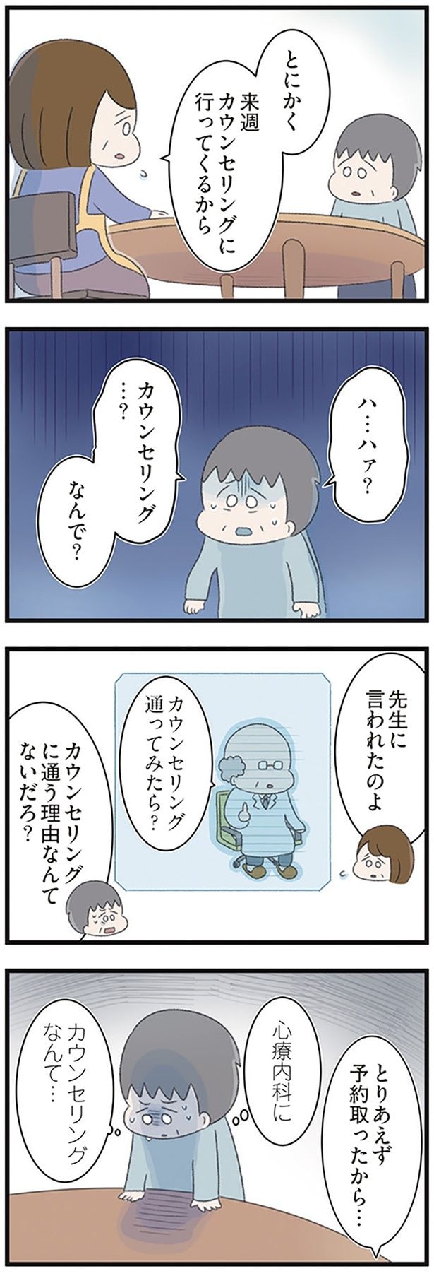 カウンセリング…?