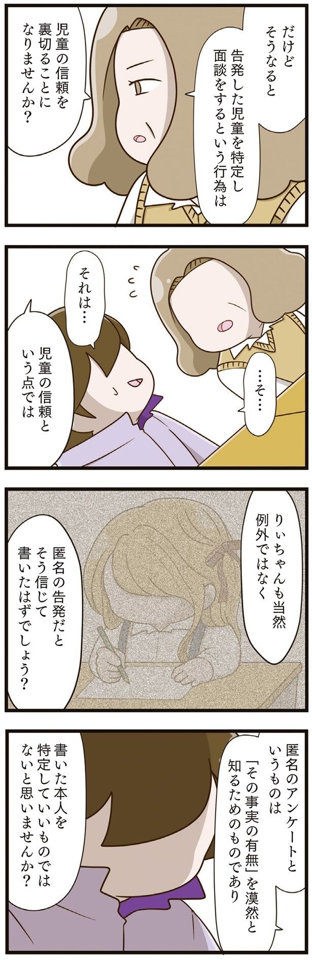 児童の信頼を裏切ることになりませんか?