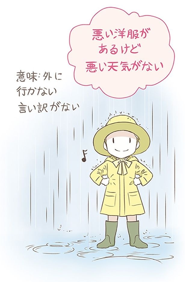 悪い洋服があるけど悪い天気がない