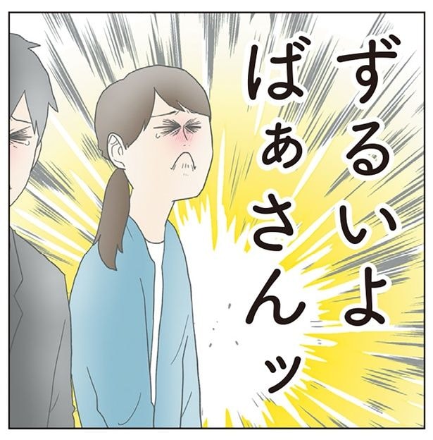 ずるいよばぁさんッ