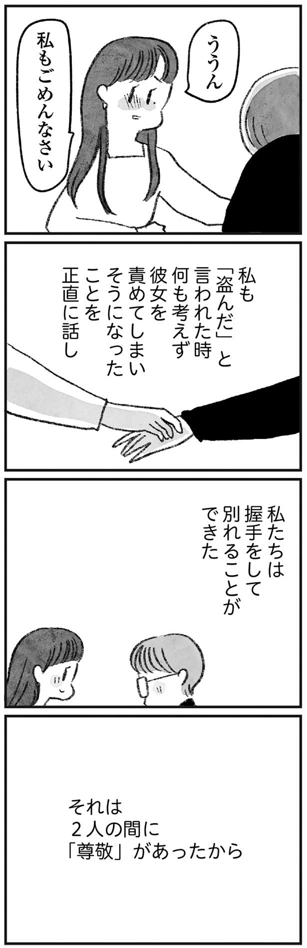 私たちは握手をして別れることができた
