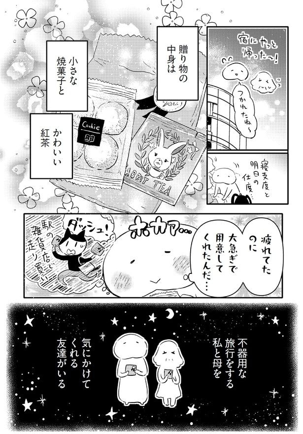 不器用な旅行をする私と母を気にかけてくれる友達がいる