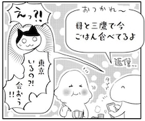 「東京にいるの!? 会おう!!」社会人バックパッカーの友人は行動力も優しさも桁違い！／小鳥をつれて旅にでる（3）