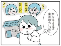 彼氏と同棲はしたいけれど…周りにも意外と多かった実家暮らし／子ども部屋おじさんの彼と一緒に住みたい私の100日間戦争（5）
