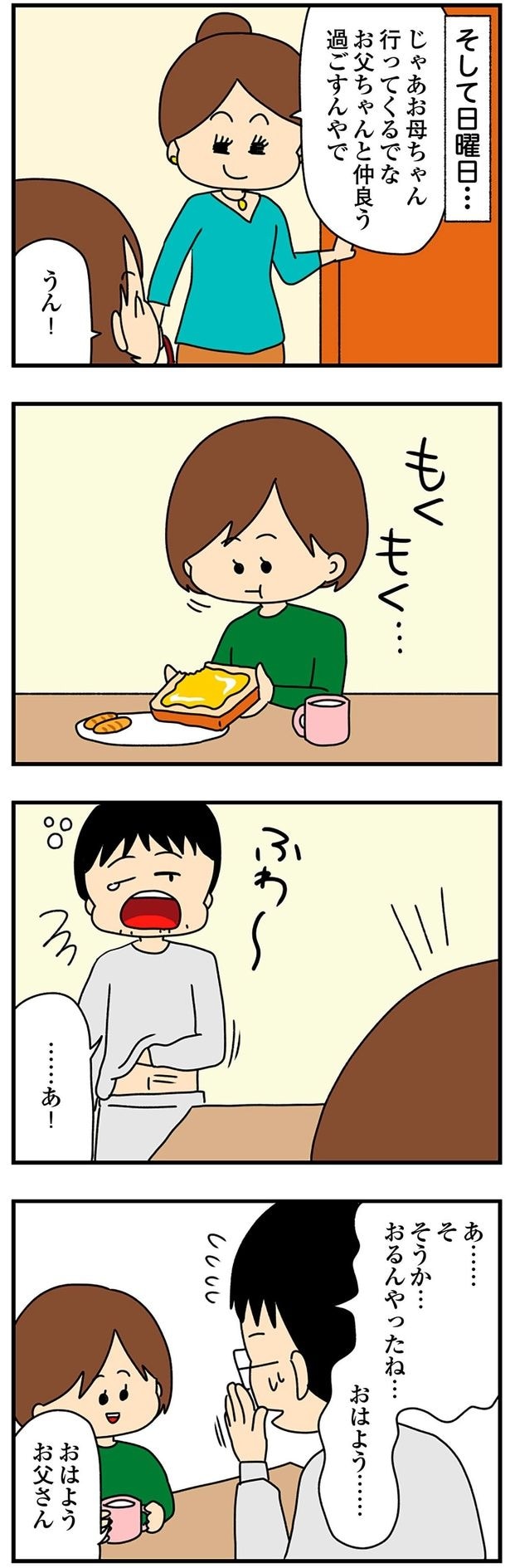 お父ちゃんと仲良う過ごすんやで