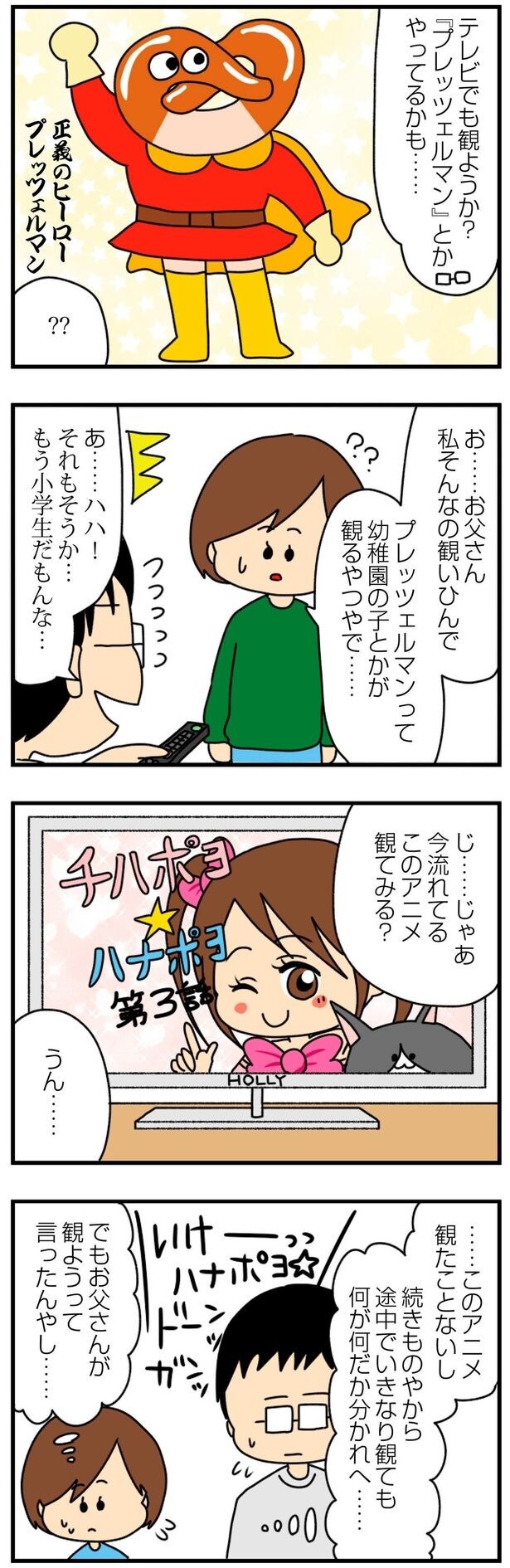お父さん 私そんなの観いひんで