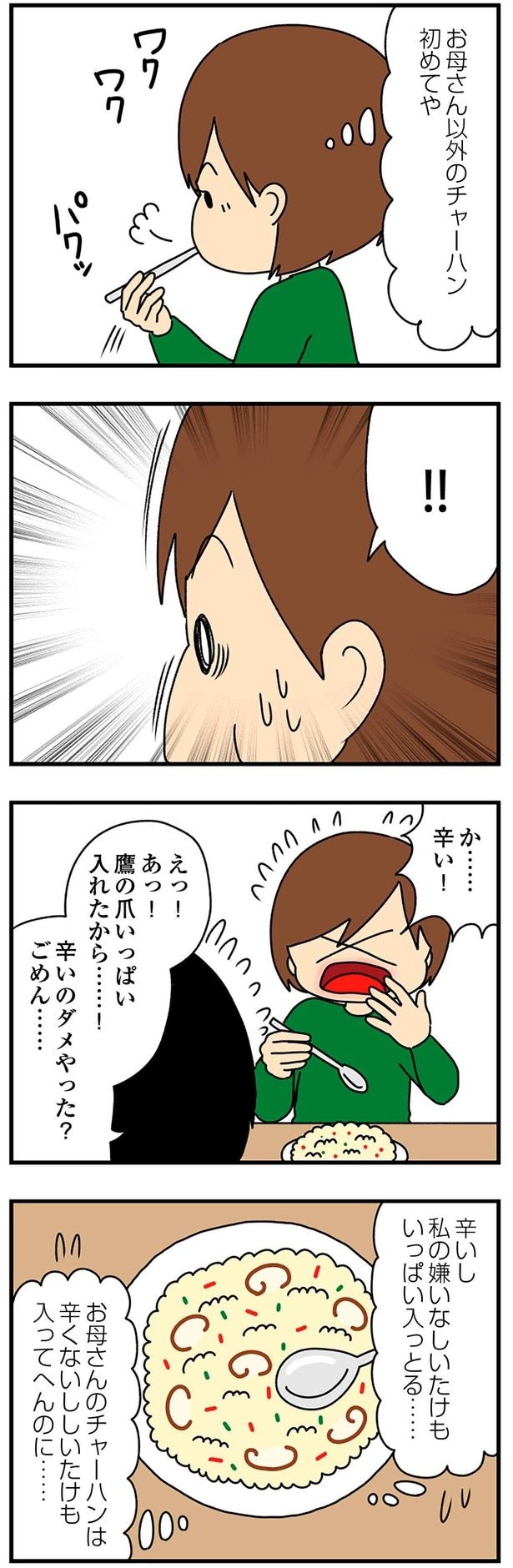 か…辛い!