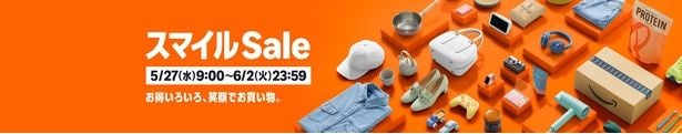 Amazonスマイルセール5月