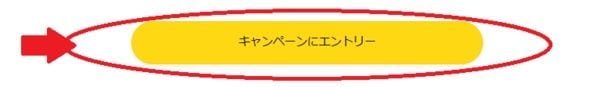 「キャンペーンにエントリー」ボタンを押しましょう