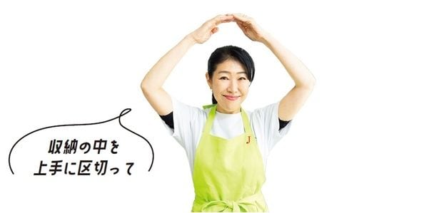 収納の中を上手に区切って