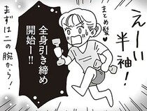 コツコツ続けて軽やかに。白川さんの全身引き締めチャレンジ！