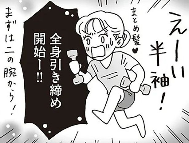 コツコツ続けて軽やかに。白川さんの全身引き締めチャレンジ！