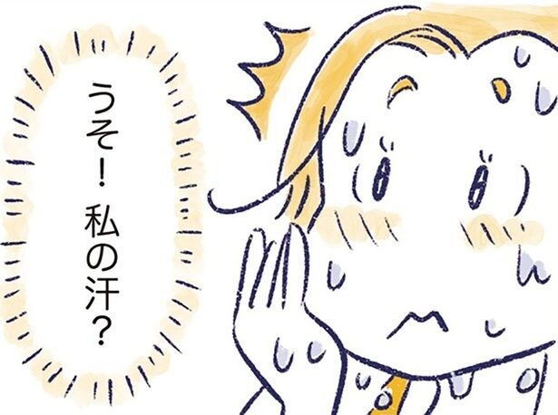 うそ！私の汗？