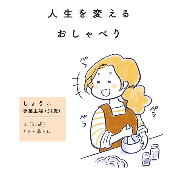 しょうこ　専業主婦（51歳）