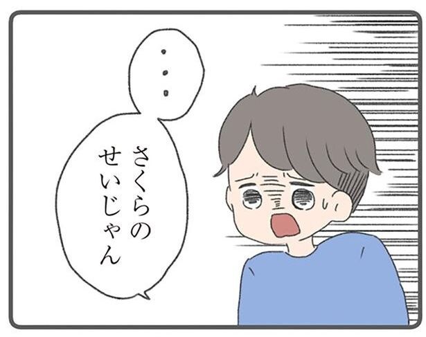 …さくらのせいじゃん