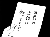 「お前の正体は知ってるぞ」人気エッセイストの出版祝いパーティーに届けられた脅迫状／怖いトモダチ（20）