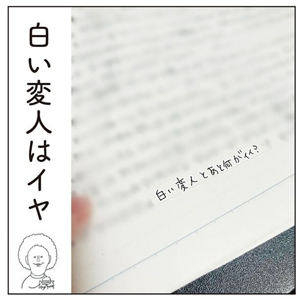 白い変人はイヤ