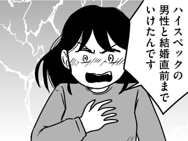 ハイスペ男性と結婚直前までいけたのに！