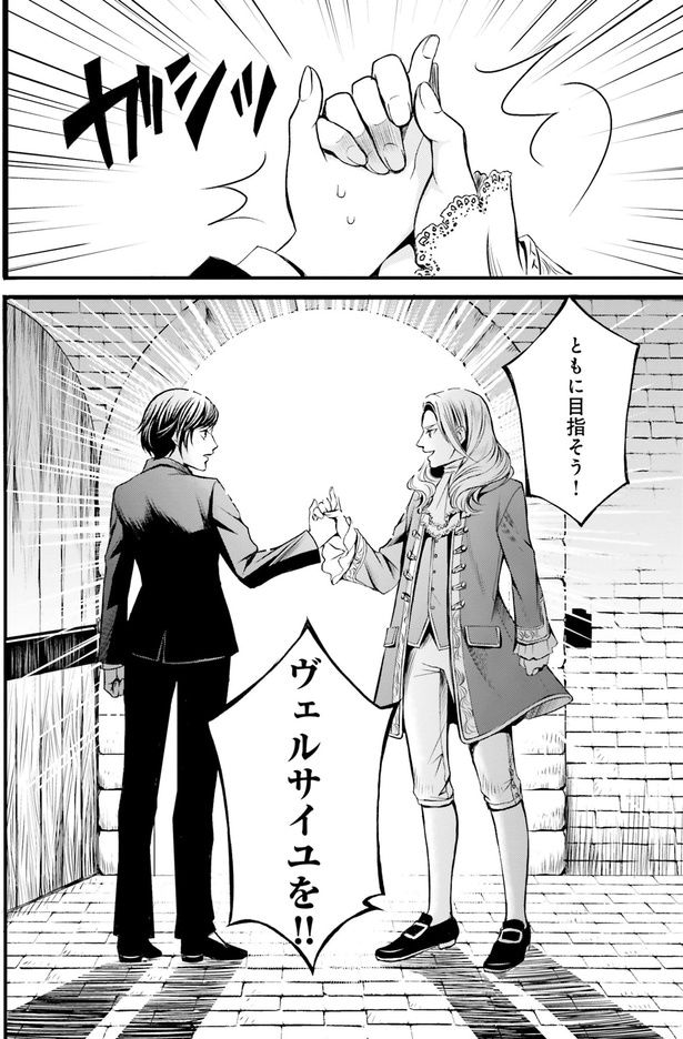 ともにヴェルサイユを目指そう！