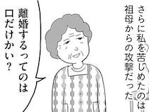 弁護士をつけずに離婚調停の準備。憂鬱度が増す中、祖母からの攻撃が／モラハラ夫討伐日記（20）